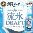 網走ビール 北海道流氷ドラフト(発泡酒)350ml 缶 ポイント消化 お土産