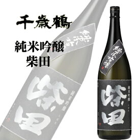 千歳鶴 柴田 純米吟醸 1.8L 熨斗対応可｜北海道米 日本酒 グルメ お酒 プレゼント 男性 女性 誕生日 お祝い お礼 挨拶