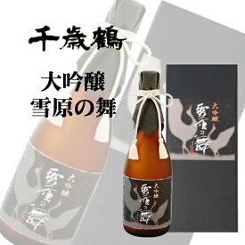 ギフト 千歳鶴 大吟醸 雪原の舞 720ml 箱入 ラッピング対応可｜北海道米 日本酒 グルメ お酒 プレゼント 男性 女性 誕生日 お祝い お礼 挨拶