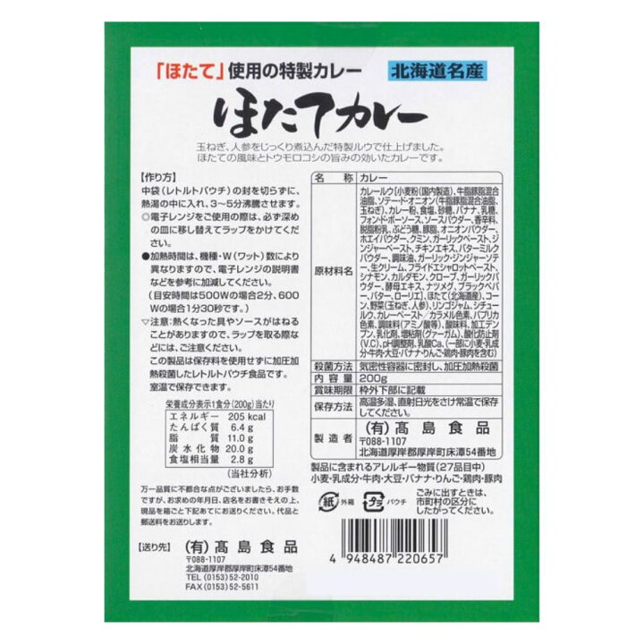 驚きの価格が実現 高島食品 ほたてカレー 0g 2個 Shipsctc Org
