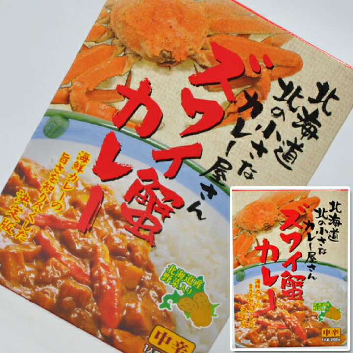 楽天市場 高島食品 北の小さなカレー屋さん ズワイ蟹カレー 中辛 1人前 北海道新発見ファクトリー
