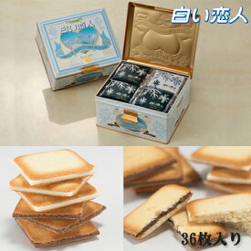 石屋製菓 ISHIYA 白い恋人 ミックス 36枚（ホワイト27枚/ブラック9枚) 缶入 8個セット（1ケース)