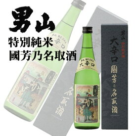 ギフト 男山酒造 特別純米 国芳乃名取酒 720ml 箱入 ラッピング対応可｜北海道米 日本酒 グルメ お酒 プレゼント 男性 女性 誕生日 お祝い お礼 挨拶