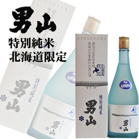 ギフト 男山酒造 北海道限定 特別純米 720ml 箱入 ラッピング対応可｜ 北海道米 日本酒 グルメ お酒 プレゼント 男性 女性 誕生日 お祝い お礼 挨拶