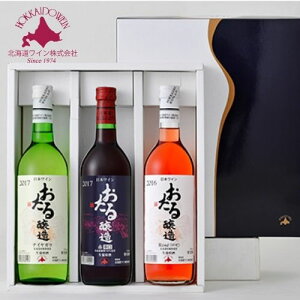 【送料込】ギフト 北海道ワイン おたるワイン 白赤ロゼ飲み比べ やや甘口/辛口 720ml×3本セット(OW3-323A) 箱入 ラッピング対応可|ハロウィン ギフト お酒 ワイン 誕生日 プレゼント 男性 女