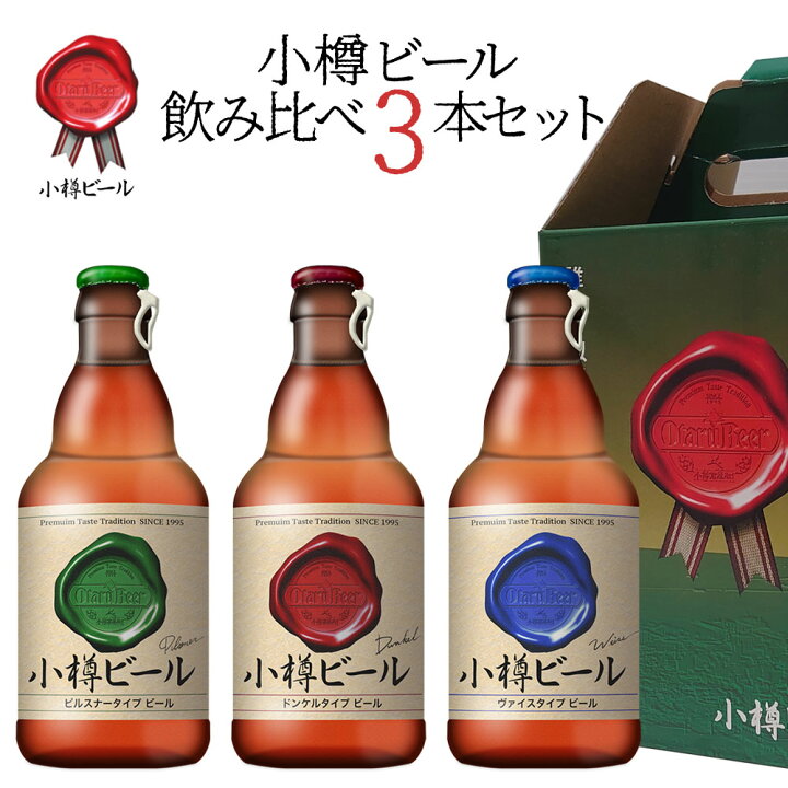 楽天市場 ギフト 小樽ビール 地ビール飲み比べ 3本セット 箱入り 熨斗対応可 母の日 ギフト 父の日 お酒 プレゼント おしゃれ 男性 女性 お父さん 誕生日 お祝い お礼 挨拶 北海道新発見ファクトリー