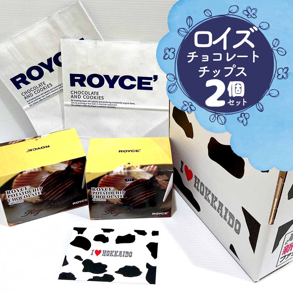 ロイズ一番人気！ポテチチョコ[オリジナル]のセット！可愛い牛柄BOXでお届けします！ 【２個セット】ロイズ ポテトチップチョコレート[オリジナル] ROYCE'紙袋２枚付き 送料込 応援