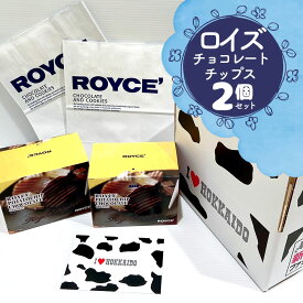 【2個セット】ロイズ ポテトチップチョコレート[オリジナル] ROYCE'紙袋2枚付き ポテトチップス｜お中元 父の日 ギフト チョコ かわいい お菓子 詰め合わせ 子供 誕生日 プレゼント