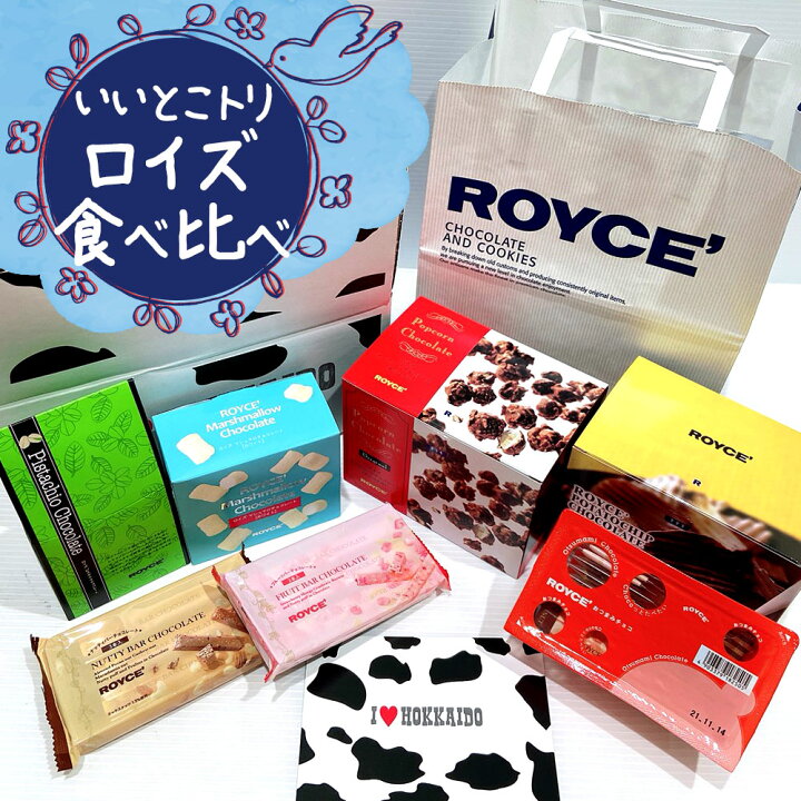 楽天市場 ロイズセット 北海道銘菓食べ比べ Royce 紙袋付 送料込 ポテトチップチョコレート おつまみチョコ マシュマロ ピスタチオ ポップコーン バーチョコ等 ギフト ホワイトデー お返し チョコ かわいい お菓子 詰め合わせ 子供 プレゼント スイーツ 北海道新