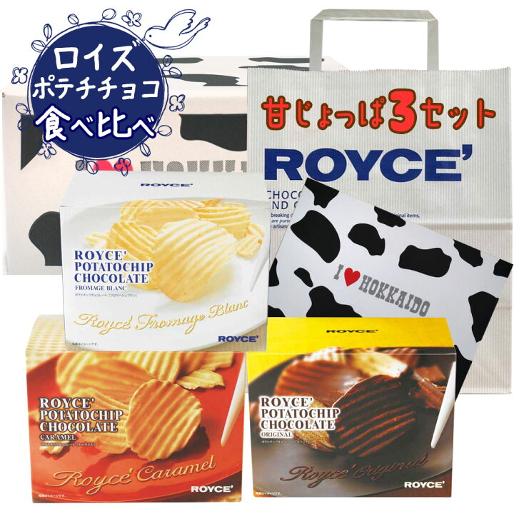 楽天市場 ロイズ 甘じょっぱ3セット 北海道銘菓食べ比べ ポテトチップチョコレート フロマージュブラン キャラメル オリジナル Royce 紙袋付き ポテトチップス お中元 ギフト チョコ かわいい お菓子 詰め合わせ 子供 プレゼント スイーツ 北海道新発見