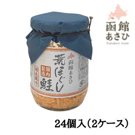 【2ケース販売/送料込】函館あさひ 荒ほぐし鮭 [めんたい] 明太風味 100g×24個入（2ケース）| 北海道 お土産 食べ物 ストック 常備食 お手軽 国産 保存食 常温保存 ローリングストック