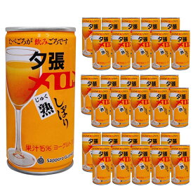 【ケース販売/送料込】札幌グルメフーズ 夕張メロン熟しぼり メロンジュース 190g 缶 30本入（1ケース）| 北海道 お土産 フルーツ 飲料 ドリンク 子供 プレゼント お見舞い 国産