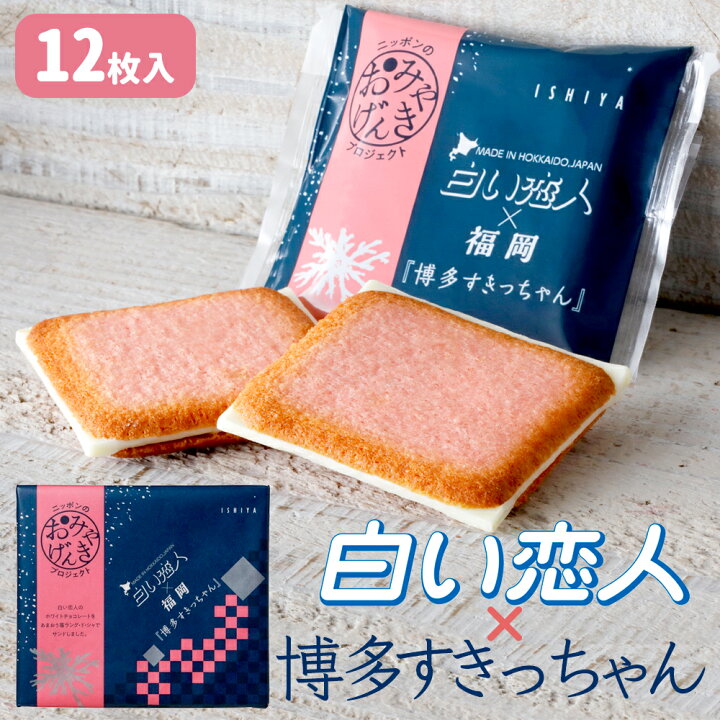 楽天市場 限定コラボ Ishiya 白い恋人 あまおう苺 博多すきっちゃん 12枚入 母の日 ギフト 父の日 チョコ かわいい お菓子 プレゼント スイーツ 引越し 挨拶 退職 お礼 結婚式 北海道新発見ファクトリー