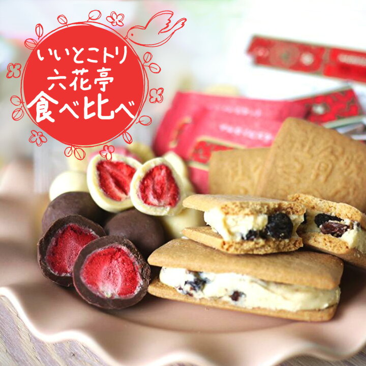 楽天市場 六花亭セット 北海道銘菓食べ比べ お花柄紙袋付き 送料込 レーズンバターサンド 苺 いちご チョコ 六花の森 マルセイビスケット等 父の日 ギフト お中元 チョコ かわいい お菓子 詰め合わせ 子供 プレゼント スイーツ 北海道新発見ファクトリー