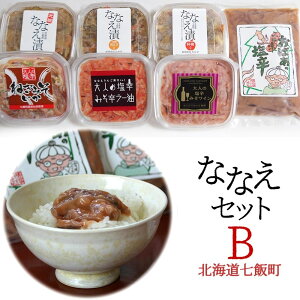 【送料込】函館たかせ商店 北海道七飯町 ななえセットB(ななえ漬3種/大人の塩辛3種/おばあ塩辛)ヘルシー松前漬と塩辛食べ比べ 詰め合わせ 産直 冷蔵便 代引き不可 世界の果てまでイッテQ