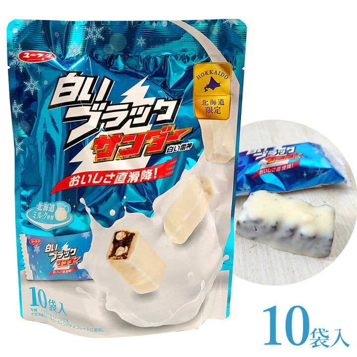 楽天市場 プチギフト 有楽製菓 白いブラックサンダー パウチ 10袋入 北海道限定 北海道新発見ファクトリー