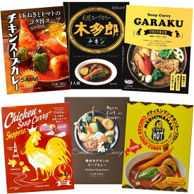 【送料込】ギフト ド定番！骨付きチキン入り スープカレー6点食べ比べ 熨斗対応可｜北海道 グルメ 食べ物 レトルト 詰め合わせ プレゼント 挨拶 退職 お礼 感謝 ありがとう お世話になりました 内祝い