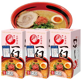 【3個セット／送料込】ギフト 西山 えびそば一幻 えびしお 2食入 ×3個セット 熨斗対応可｜北海道 お土産 仕送り おいしい 離れて暮らす家族に ストック お手軽 国産