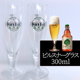 【2個セット／送料込】小樽ビール ピルスナーグラス 300ml×2個セット