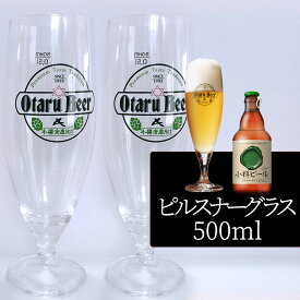 【2個セット／送料込】小樽ビール ピルスナーグラス 500ml×2個セット