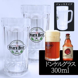【2個セット／送料込】小樽ビール ドンケルグラス 300ml（ガラスジョッキタイプ）×2個セット
