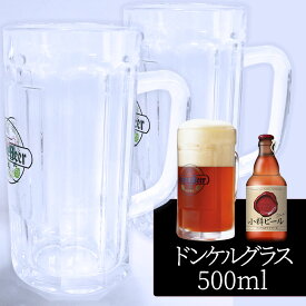 【2個セット／送料込】小樽ビール ドンケルグラス 500ml（ガラスジョッキタイプ）×2個セット