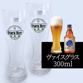 【2個セット／送料込】小樽ビール ヴァイスグラス 300ml×2個セット