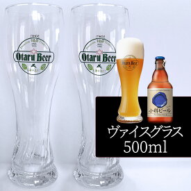 【2個セット／送料込】小樽ビール ヴァイスグラス 500ml×2個セット