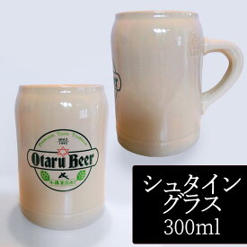 【2個セット／送料込】小樽ビール シュタイングラス 300ml（陶器ジョッキタイプ）×2個セット