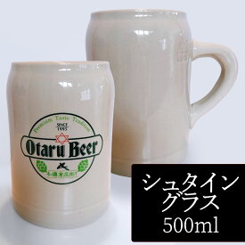 【2個セット／送料込】小樽ビール シュタイングラス 500ml（陶器ジョッキタイプ）×2個セット