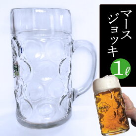 【1個／送料込】小樽ビール マースジョッキ 1L（ガラスジョッキタイプ） | メガジョッキ ビックな ビール ジョッキ 1リットル おしゃれ かっこいい ガラス容器