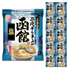 【ケース販売／送料込】藤原製麺 北海道二夜干しラーメン 函館 塩 1人前×10個セット｜北海道 お土産 仕送り おいしい 離れて暮らす家族に ストック お手軽 国産