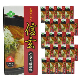 【ケース販売／送料込】小林製麺 札幌ラーメン 信玄 こってり醤油 生麺 2食入×20個セット｜北海道 お土産 仕送り おいしい 離れて暮らす家族に ストック お手軽 国産