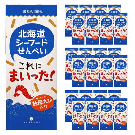 【ケース販売／送料込】YOSHIMI 北海道シーフードせんべい これにまいった！乾燥えび入り(18g×6袋入) ×24個セット | 北海道 お菓子 子供 ばらまき 小分け包装 退職 お礼 感謝 ありがとう お世話になりました