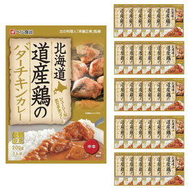 【ケース販売／送料込】ベル食品 北海道道産 鶏のバターチキン カレー 中辛 1人前×30個セット｜レトルト グルメ 北海道 お土産 仕送り おいしい 離れて暮らす家族に ストック 常備食 お手軽 国産 保存食 常温保存 ローリングストック