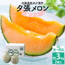 出荷中【共撰2玉 /冷蔵便・送料込】ギフト 共撰（良～秀品） 夕張メロン 2玉入 合計約3kg 訳あり 熨斗対応可 | ギフト 北海道 グルメ 食べ物 プレゼント 挨拶 お礼 感謝 ありがとう