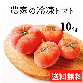 【送料込】農家の完熟 冷凍トマト 10Kg 北海道千歳産 冷凍野菜 業務用 スープ ジュース [SS2306]