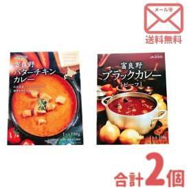 送料無料 富良野ブラックカレー《ビーフ》と富良野バター《チキン》カレー食べ比べ [1人前/各1］ セット ｜ゆうパケ レトルト グルメ 北海道 お土産 仕送り おいしい 離れて暮らす家族に ストック 常備食 お手軽 国産 保存食 常温保存 ローリングストック