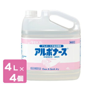 アルボナース4L×4個【お得な詰め替えボトル】【消費期限2025年12月】