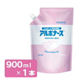 アルボナース詰め替え900ml手指消毒剤【アルボース】