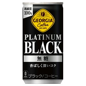 ジョージア プラチナムブラック 185g缶×30本