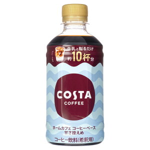 コスタコーヒー ホームカフェ コーヒーベース 甘さ控えめ 340mlPET×24本