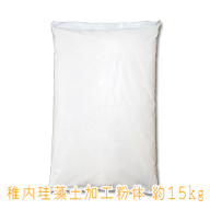 【DIYにオススメ】稚内珪藻土加工粉体15kg