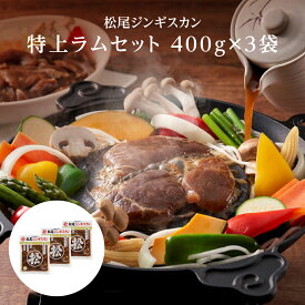 ジンギスカン 松尾ジンギスカン 特上ラムセット 400g×3袋 送料無料 北海道 食品 通販 焼肉 ラム 肉 お中元 bbq 有名店 加熱料理用 同梱不可 沖縄離島別途送料