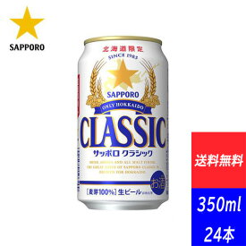 サッポロビール 北海道限定 サッポロクラシック 350ML×24本（送料無料 / 沖縄・離島除く）