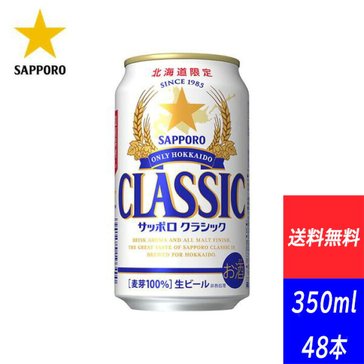 楽天市場】【マラソン期間中ポイント5倍】サッポロクラシック 350ml×48  