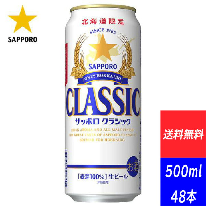 楽天市場】サッポロクラシック 500ml×48本北海道限定 御中元 サッポロ  