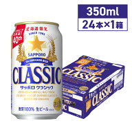 サッポロクラシック 350ml×24本 北海道限定 お中元 ギフト 北海道 限定 ビール 生ビール ソーシャルギフ…