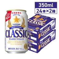 サッポロクラシック 350ml×48本 北海道 ビール 限定 生ビール 北海道限定 御歳暮 ギフト お土産 サッポ…