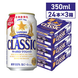 【マラソン期間中ポイント5倍】 サッポロクラシック 350ml×72本 北海道限定 北海道 生ビール 限定 ビール お中元 ギフト ソーシャルギフト お土産 サッポロビール 同梱不可 沖縄離島別途送料